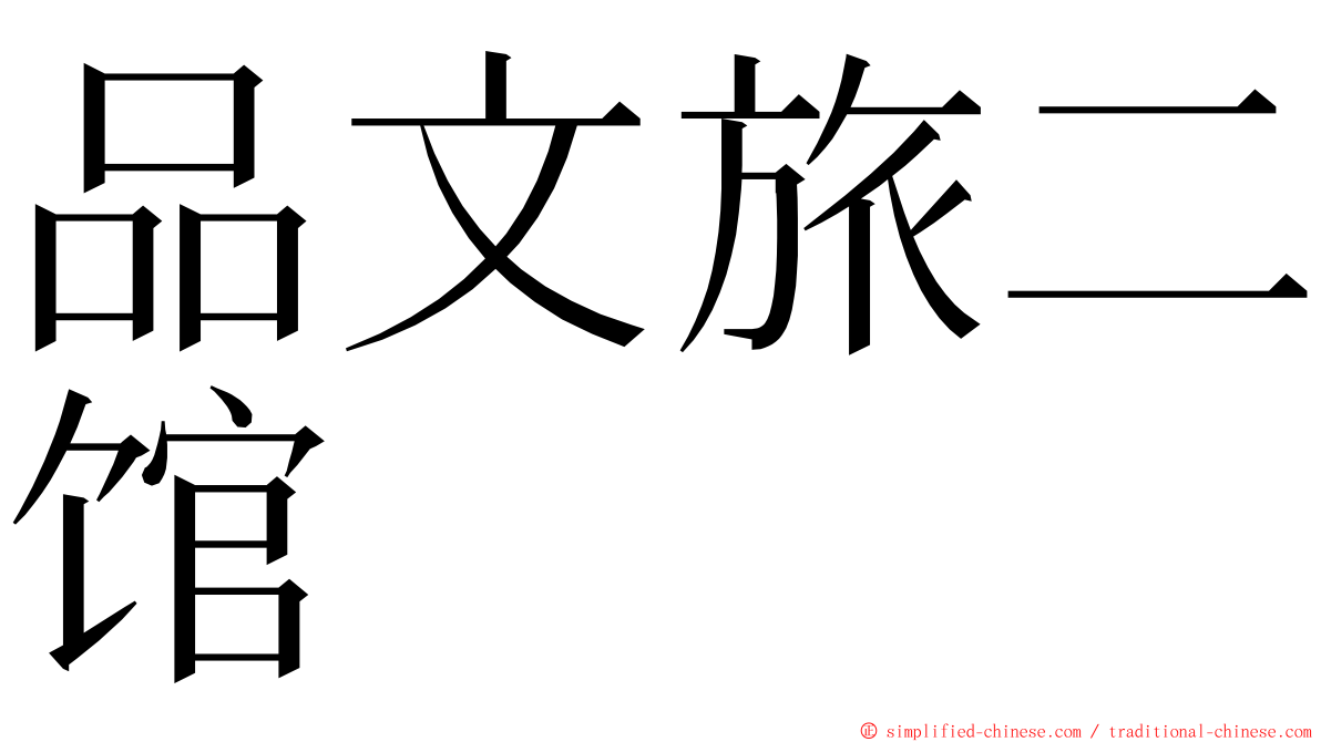品文旅二馆 ming font
