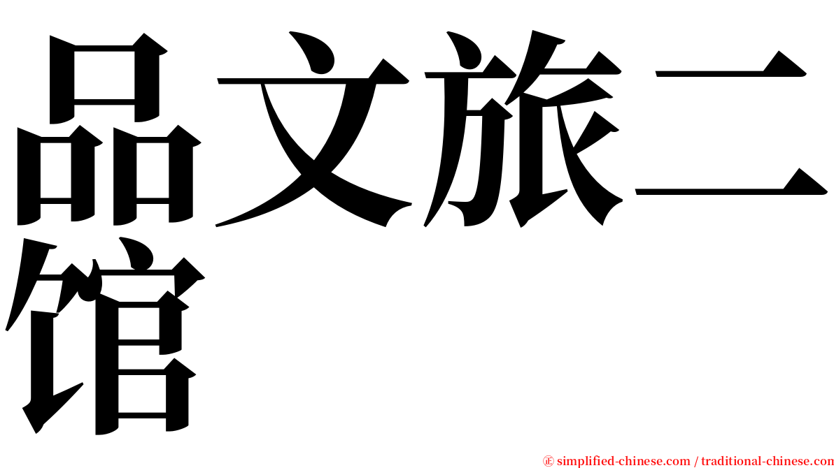 品文旅二馆 serif font