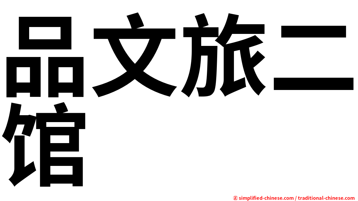 品文旅二馆