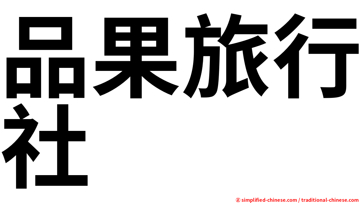 品果旅行社