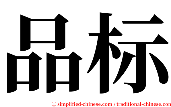 品标 serif font