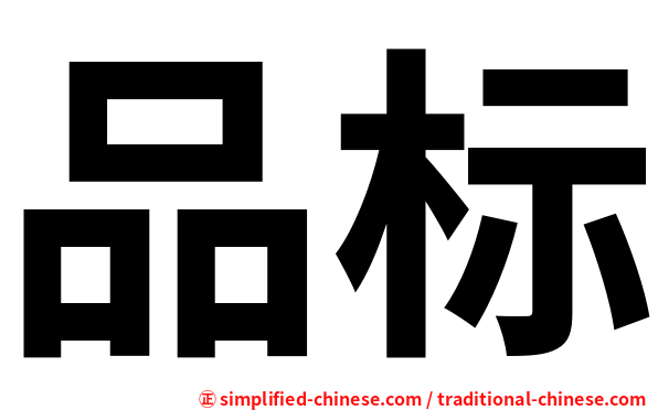 品标