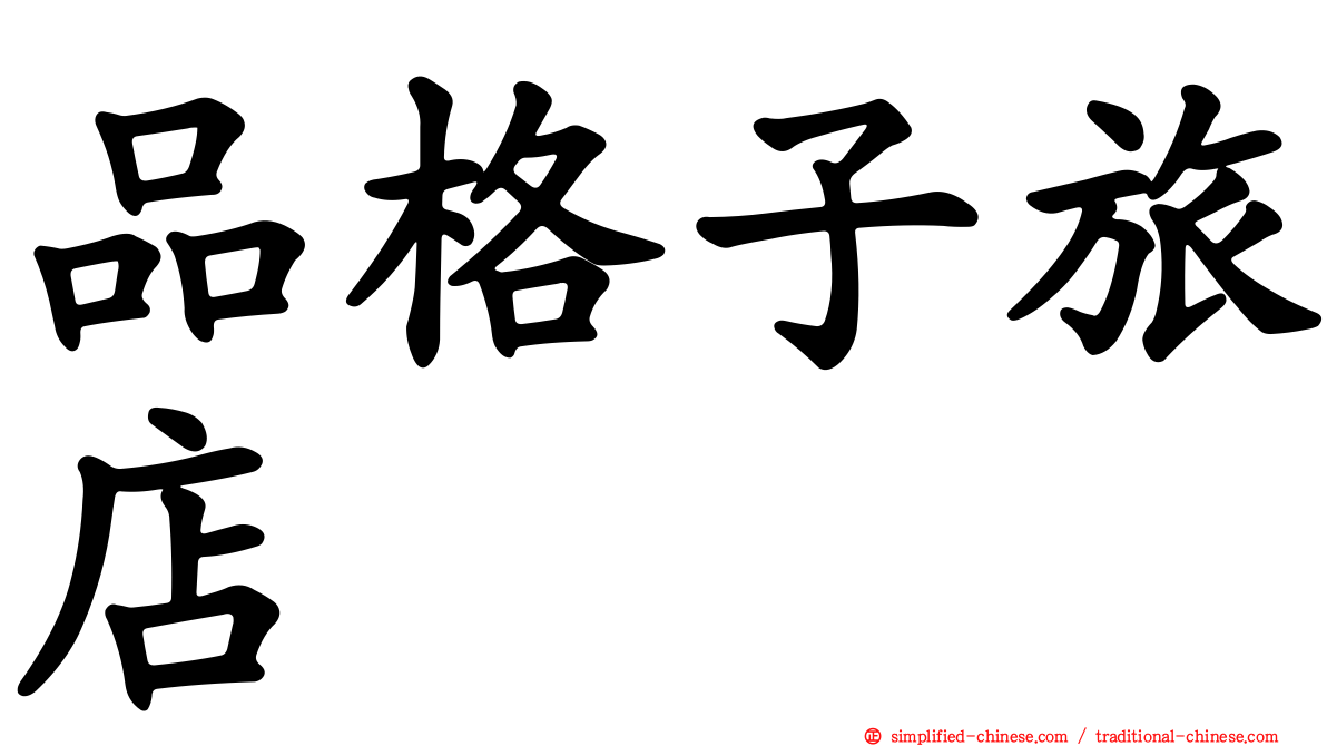 品格子旅店