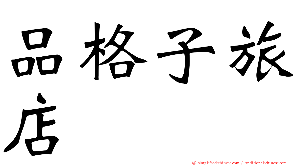 品格子旅店