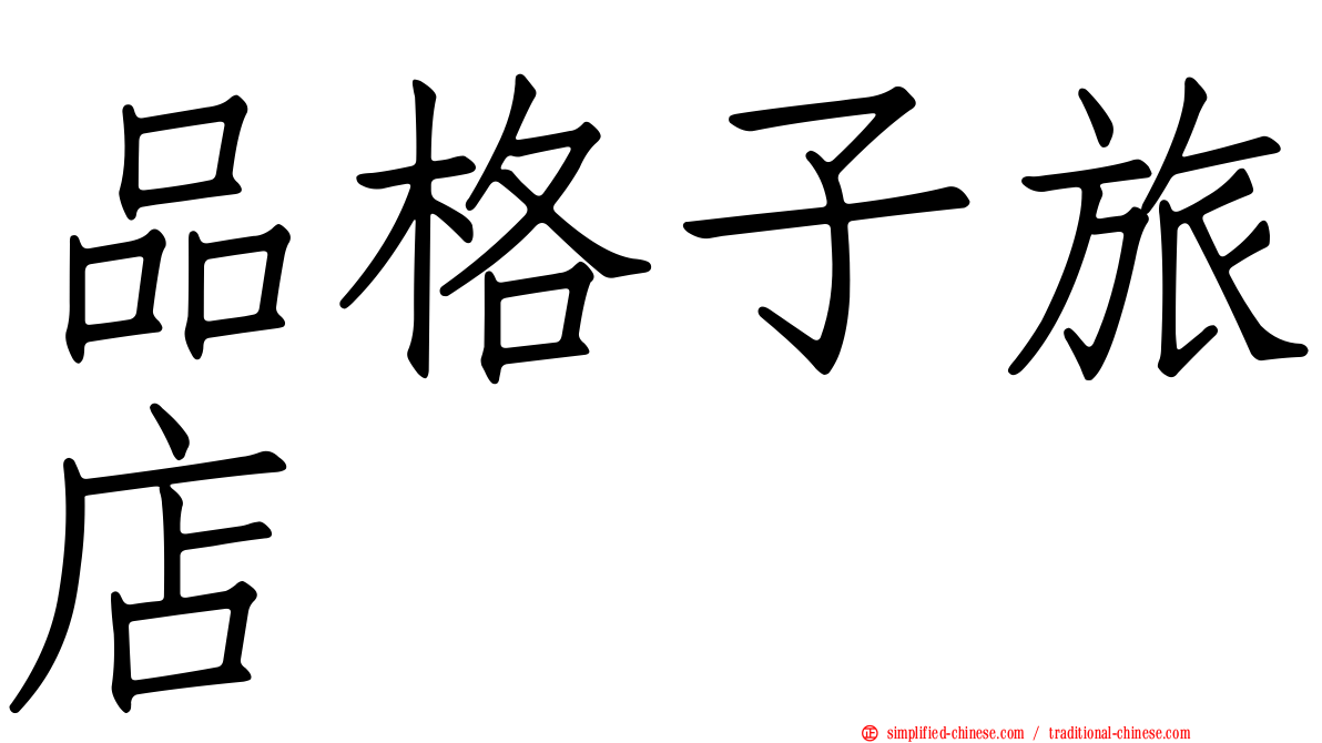 品格子旅店