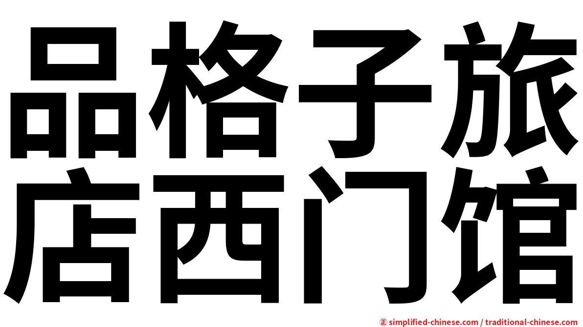 品格子旅店西门馆