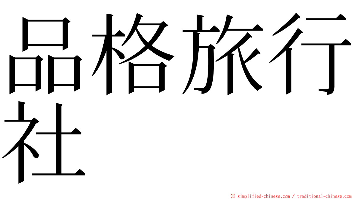 品格旅行社 ming font