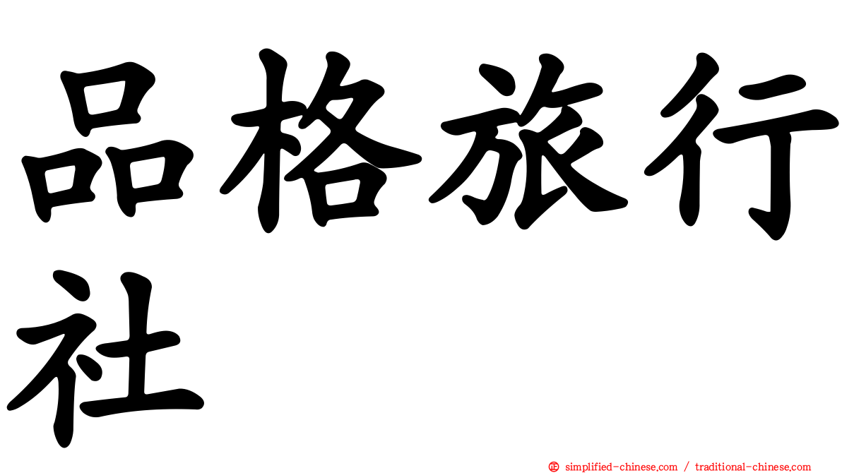 品格旅行社