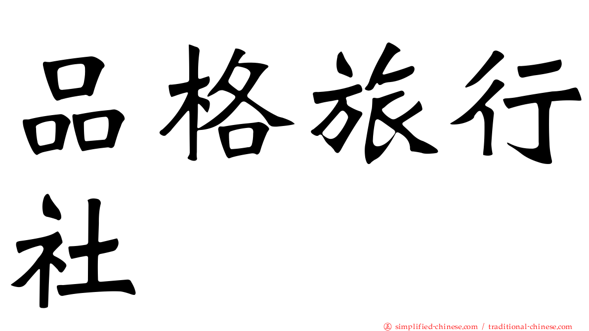 品格旅行社