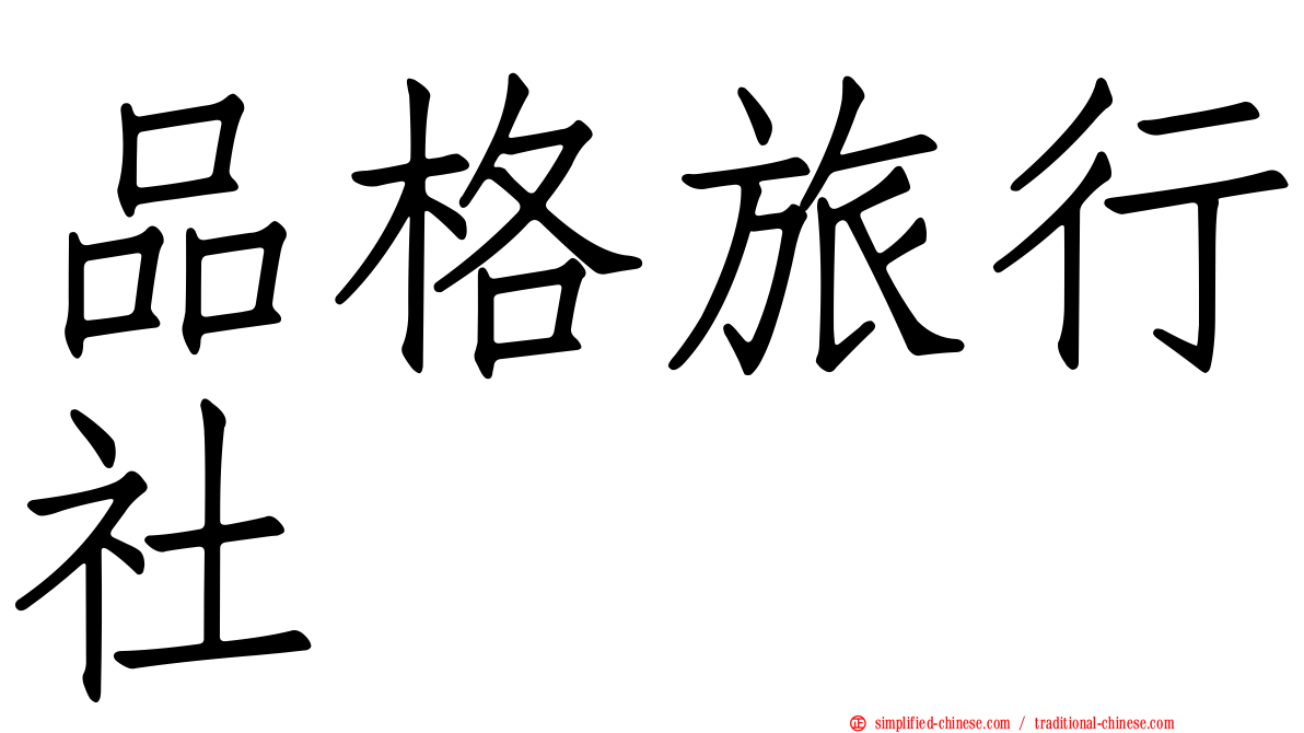 品格旅行社