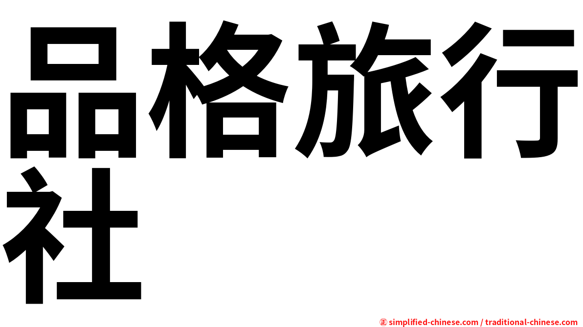 品格旅行社