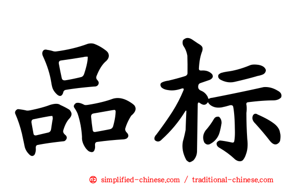 品标