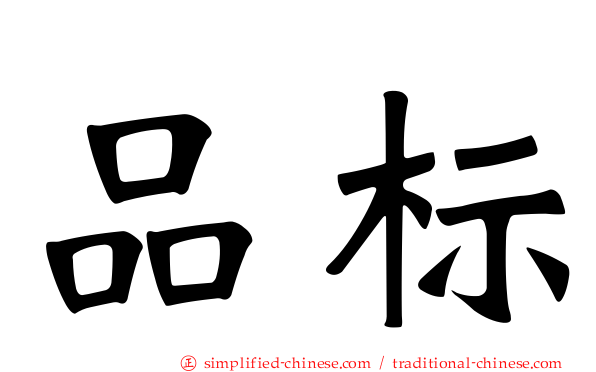 品标