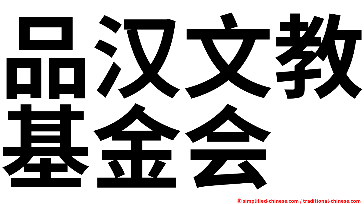 品汉文教基金会