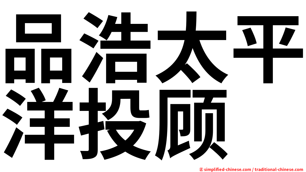 品浩太平洋投顾