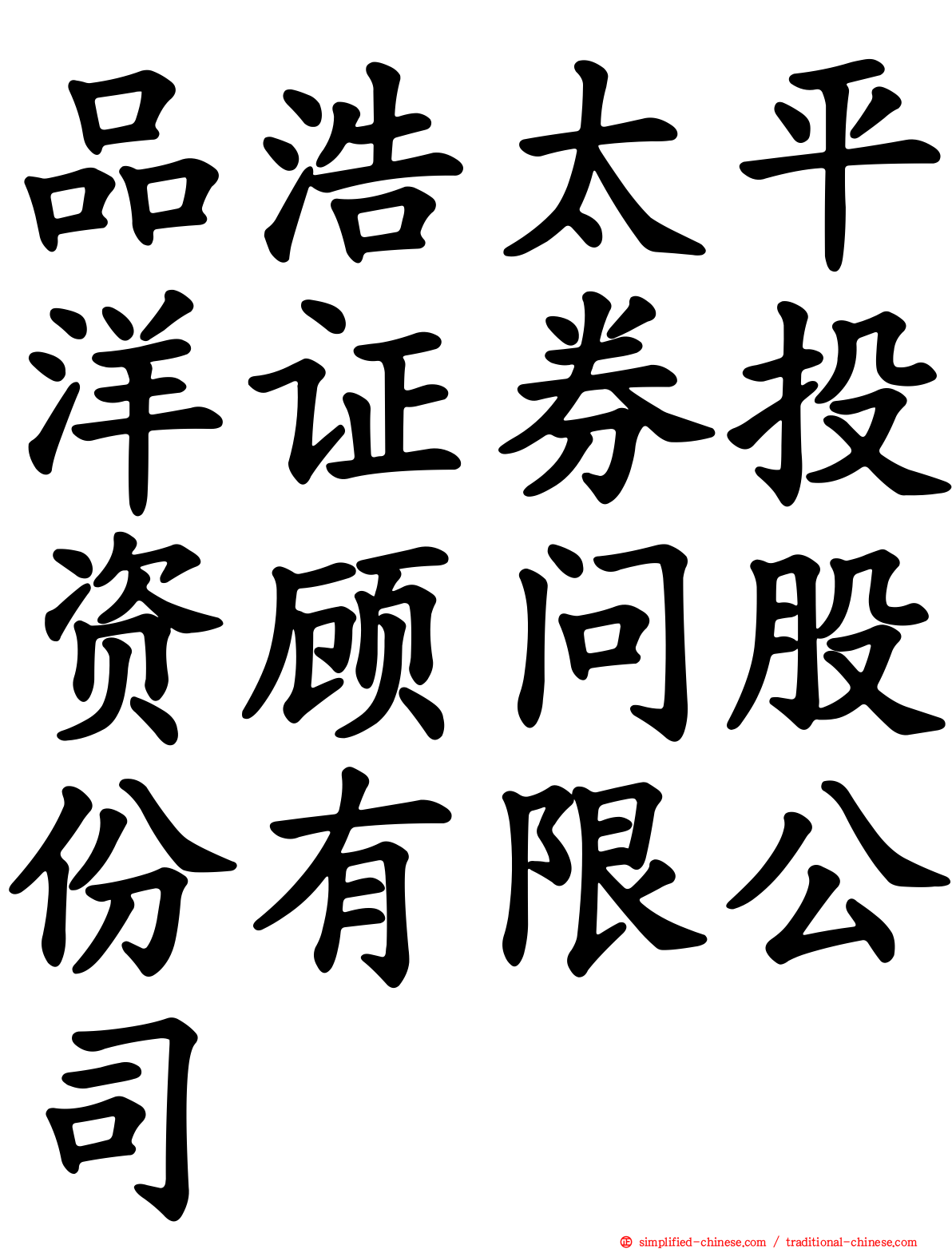 品浩太平洋证券投资顾问股份有限公司