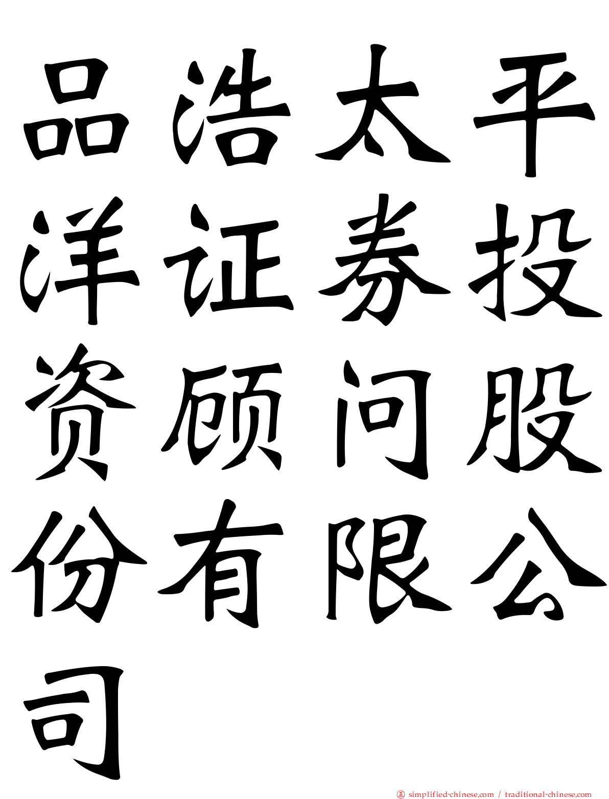 品浩太平洋证券投资顾问股份有限公司