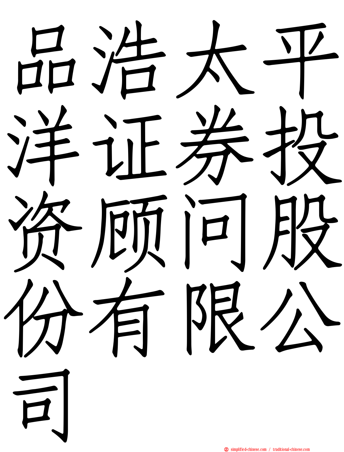 品浩太平洋证券投资顾问股份有限公司
