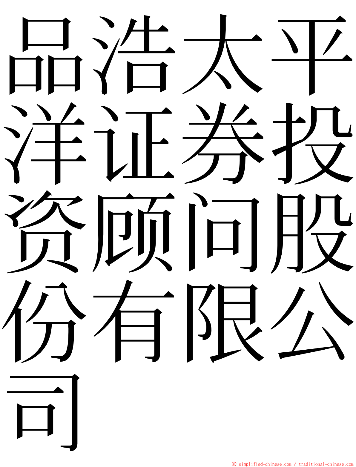 品浩太平洋证券投资顾问股份有限公司 ming font