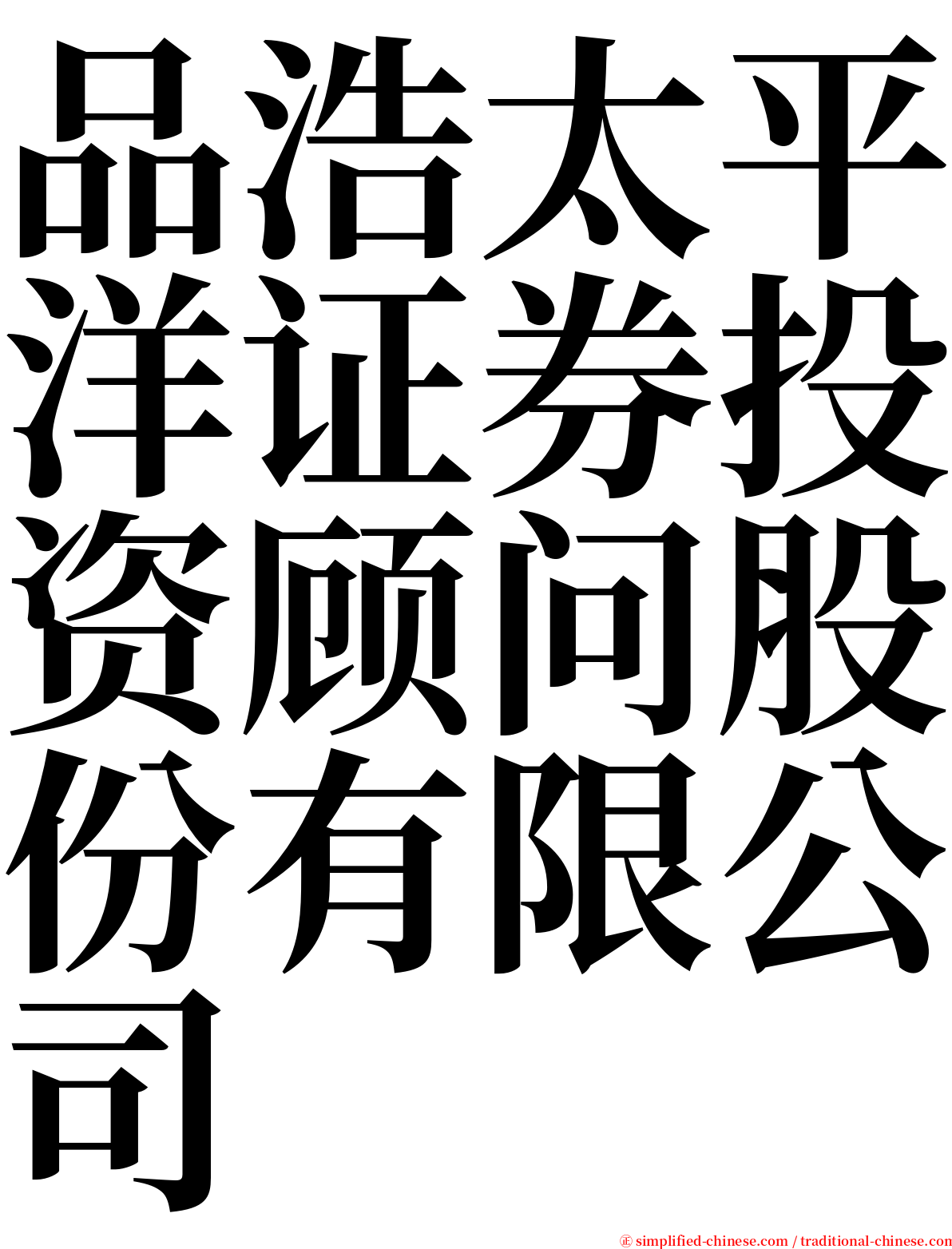 品浩太平洋证券投资顾问股份有限公司 serif font