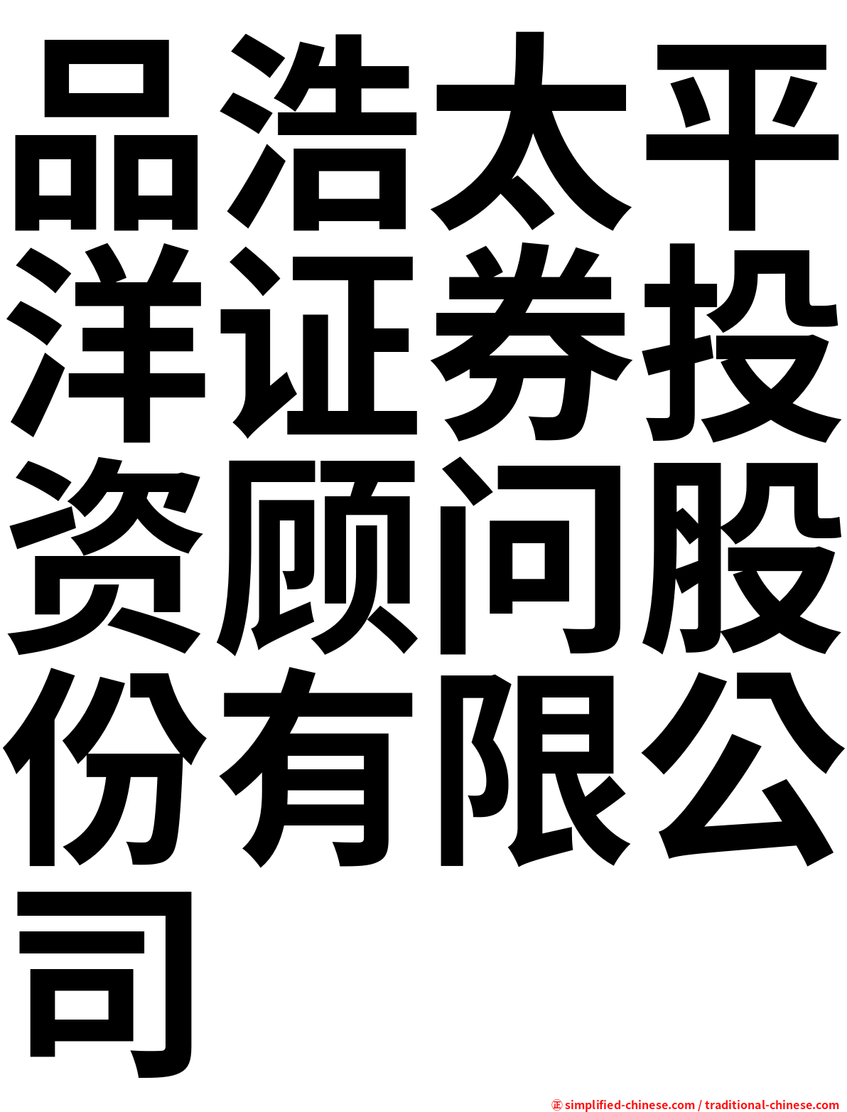 品浩太平洋证券投资顾问股份有限公司