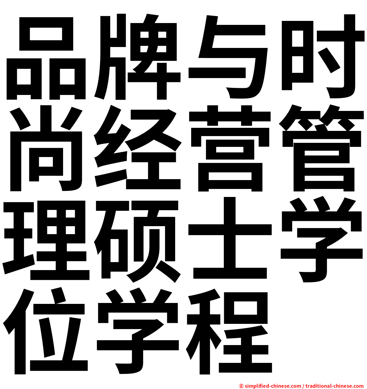 品牌与时尚经营管理硕士学位学程