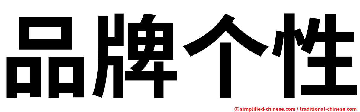 品牌个性