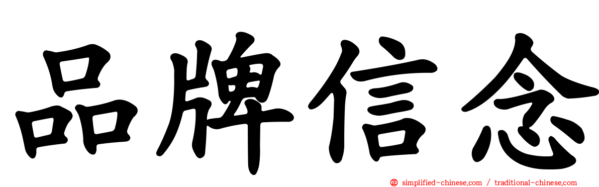 品牌信念