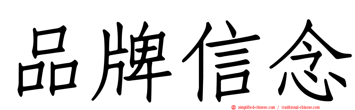 品牌信念
