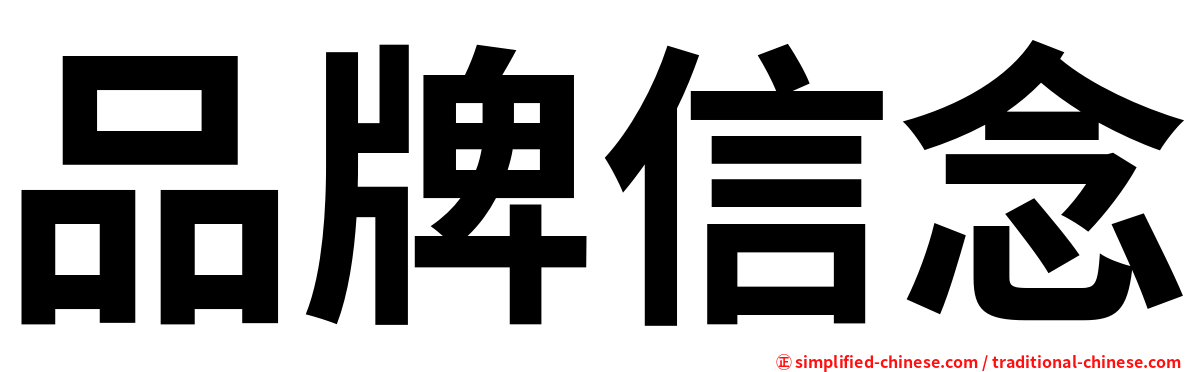 品牌信念