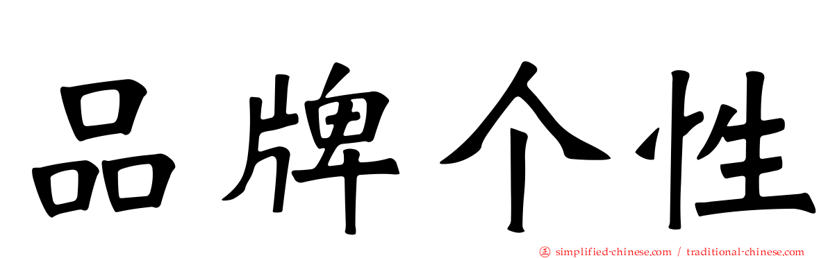 品牌个性
