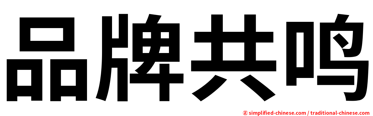 品牌共鸣