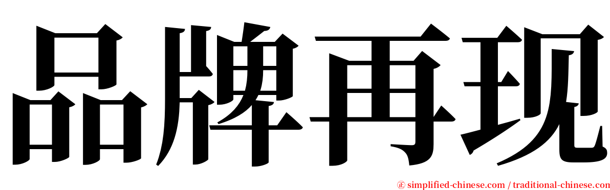 品牌再现 serif font