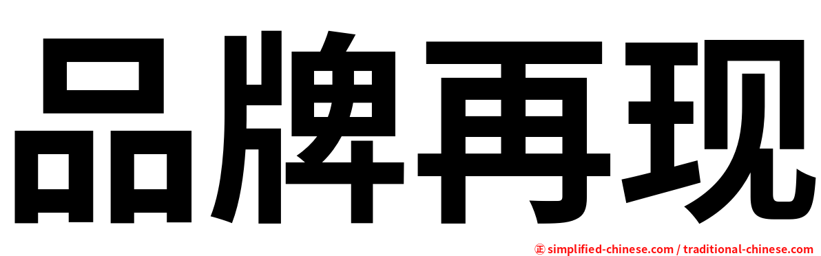 品牌再现