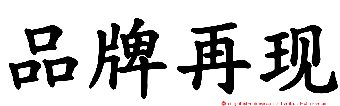 品牌再现