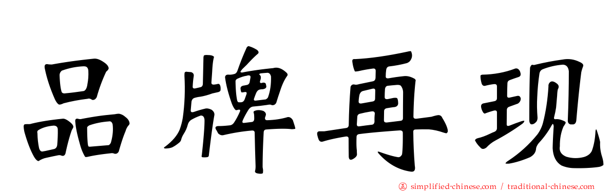 品牌再现