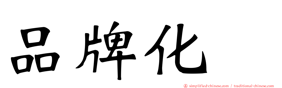 品牌化