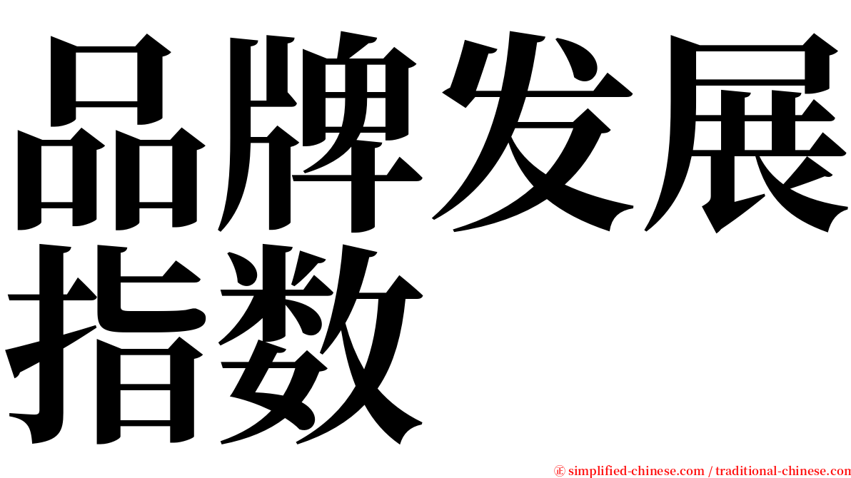 品牌发展指数 serif font