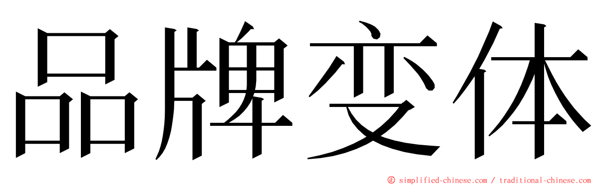 品牌变体 ming font