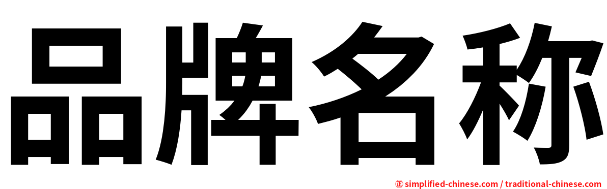 品牌名称