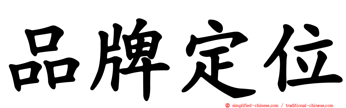 品牌定位