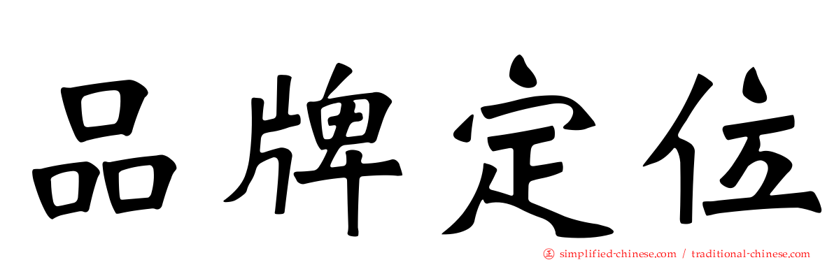 品牌定位