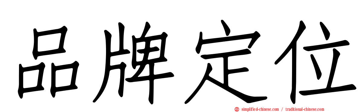 品牌定位