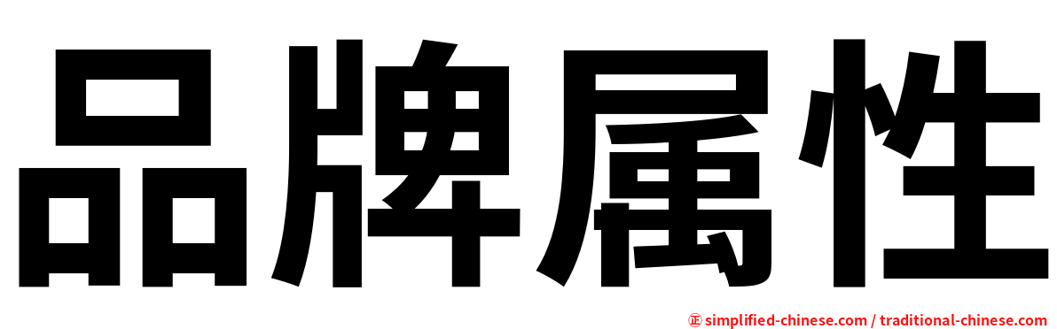 品牌属性