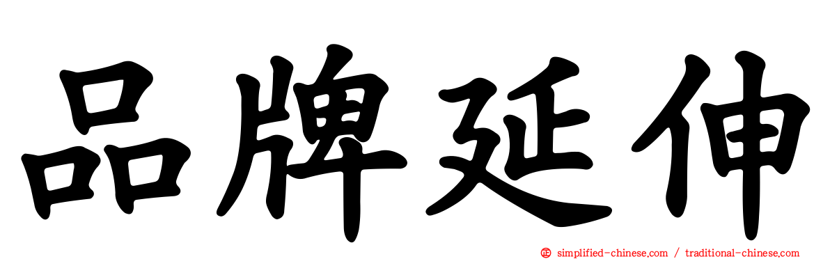 品牌延伸