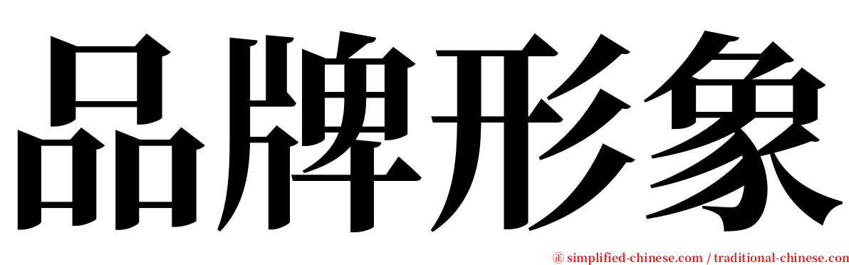品牌形象 serif font