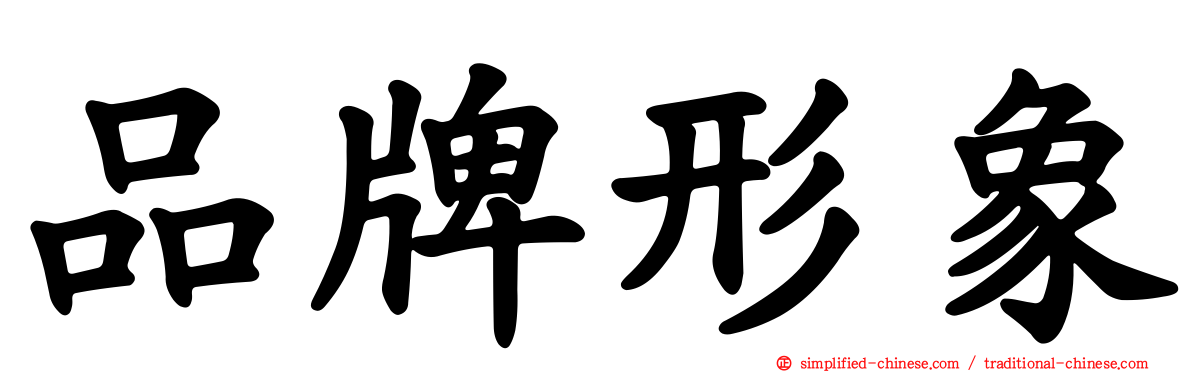 品牌形象