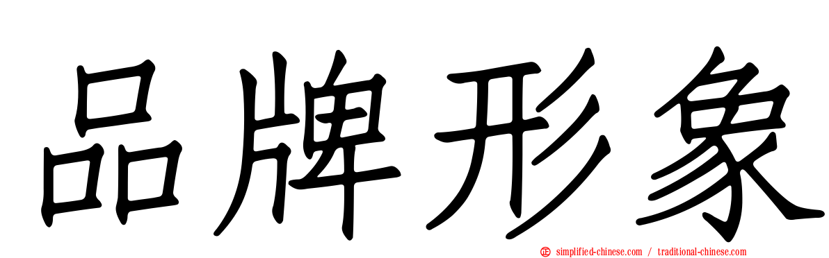 品牌形象