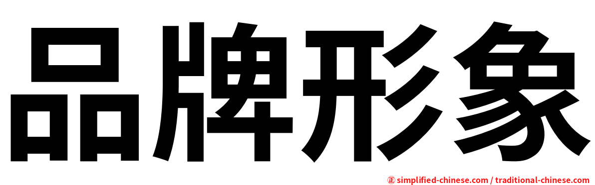 品牌形象