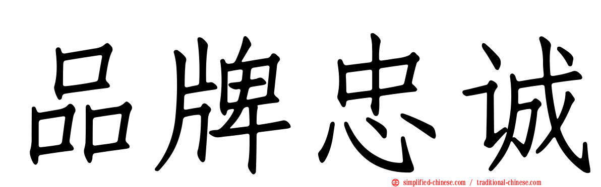 品牌忠诚
